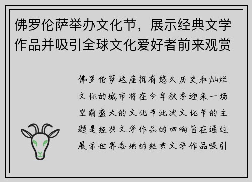 佛罗伦萨举办文化节，展示经典文学作品并吸引全球文化爱好者前来观赏