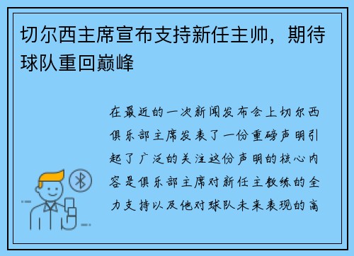 切尔西主席宣布支持新任主帅，期待球队重回巅峰