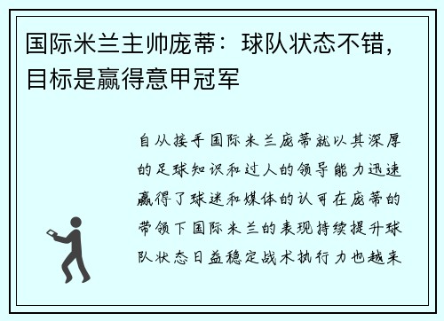 国际米兰主帅庞蒂：球队状态不错，目标是赢得意甲冠军