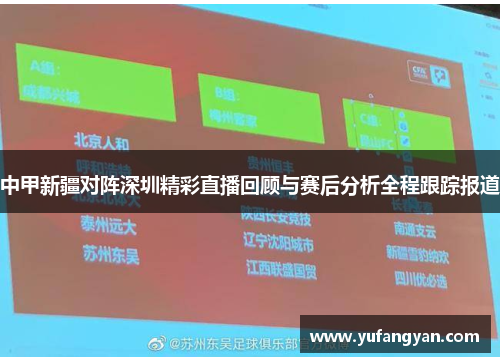 中甲新疆对阵深圳精彩直播回顾与赛后分析全程跟踪报道